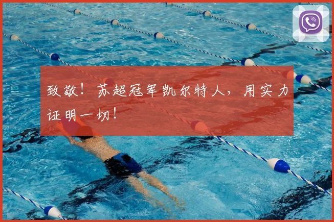 致敬！苏超冠军凯尔特人，用实力证明一切！