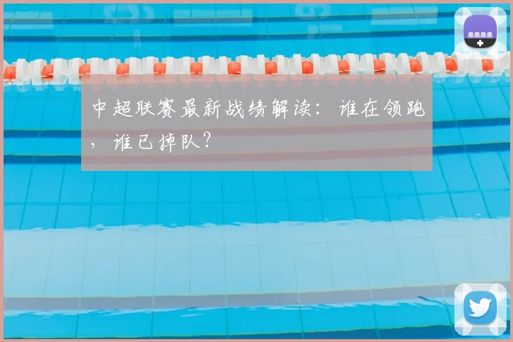 中超联赛最新战绩解读:谁在领跑,谁已掉队?