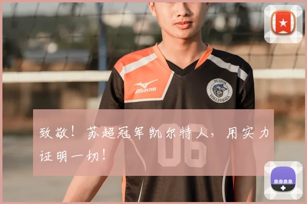 致敬！苏超冠军凯尔特人，用实力证明一切！