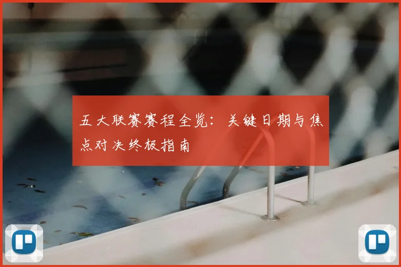五大联赛赛程全览：关键日期与焦点对决终极指南