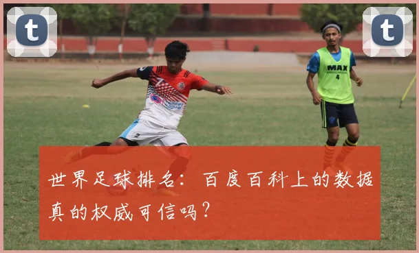 世界足球排名：百度百科上的数据真的权威可信吗？