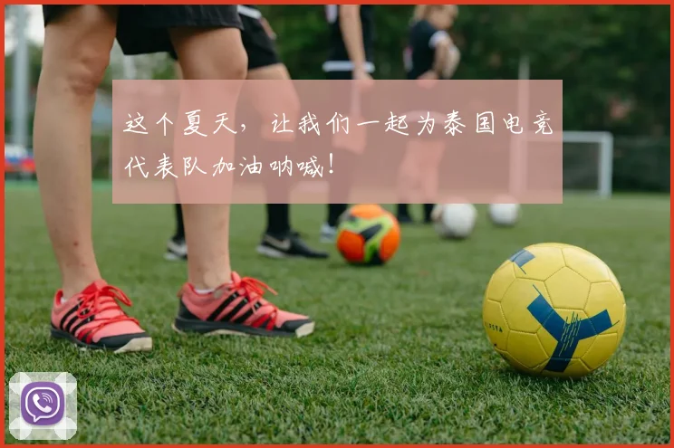 这个夏天，让我们一起为泰国电竞代表队加油呐喊！