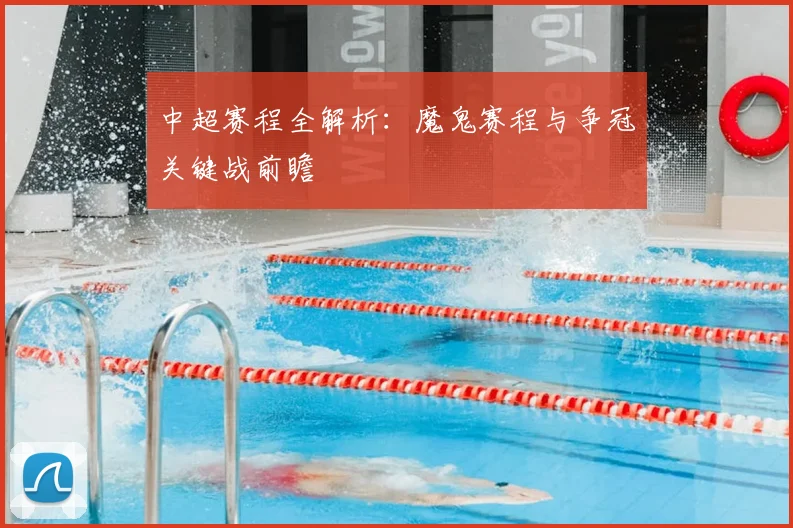 中超赛程全解析:魔鬼赛程与争冠关键战前瞻