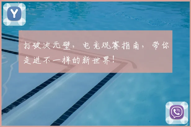打破次元壁，电竞观赛指南，带你走进不一样的新世界！