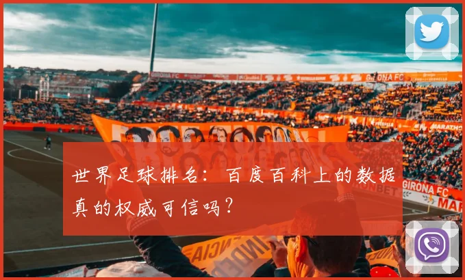 世界足球排名：百度百科上的数据真的权威可信吗？