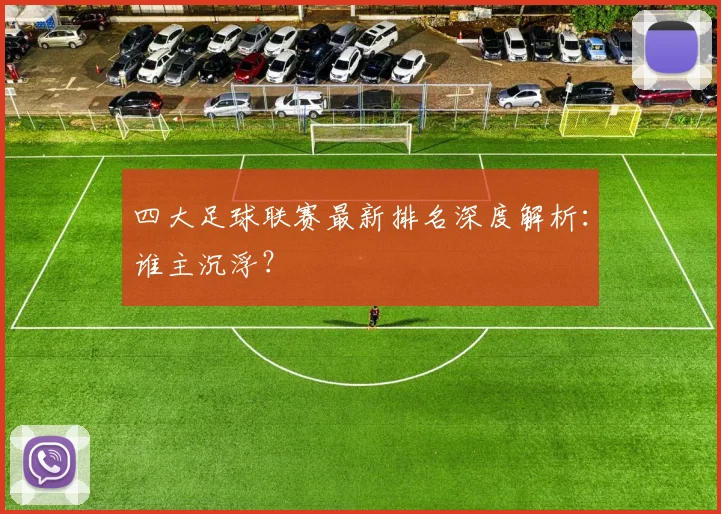 四大足球联赛最新排名深度解析：谁主沉浮？